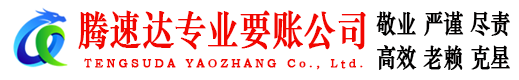 韶关腾速达收债公司